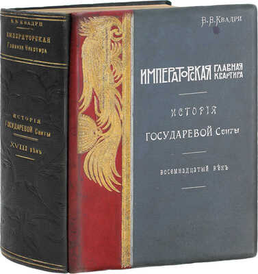 Квадри В.В. Столетие Военного Министерства. 1802-1902. Императорская Главная Квартира. История Государевой Свиты / Оформ. переплетов и тит. листов худож. Н.С. Самокиша. [В 5 кн.]. СПб., 1902-1914.